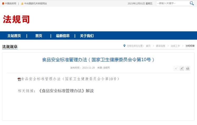 食品安全標(biāo)準(zhǔn)管理辦法（國家衛(wèi)生健康委員會令第10號）