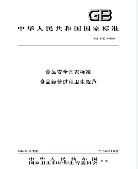 《食品安全國(guó)家標(biāo)準(zhǔn)食品經(jīng)營(yíng)過程衛(wèi)生規(guī)范》（GB 31621-2014）