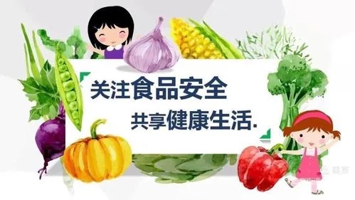 食品安全，關乎每個人的健康福祉